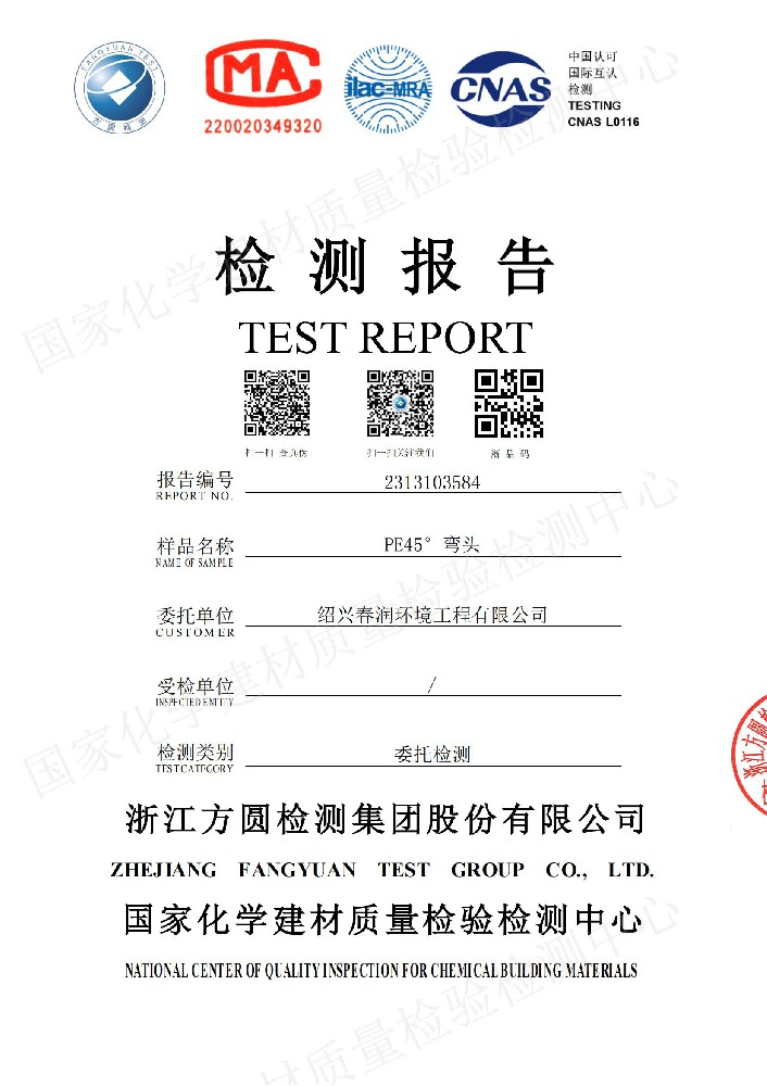 PE45°弯头125检测报告证书