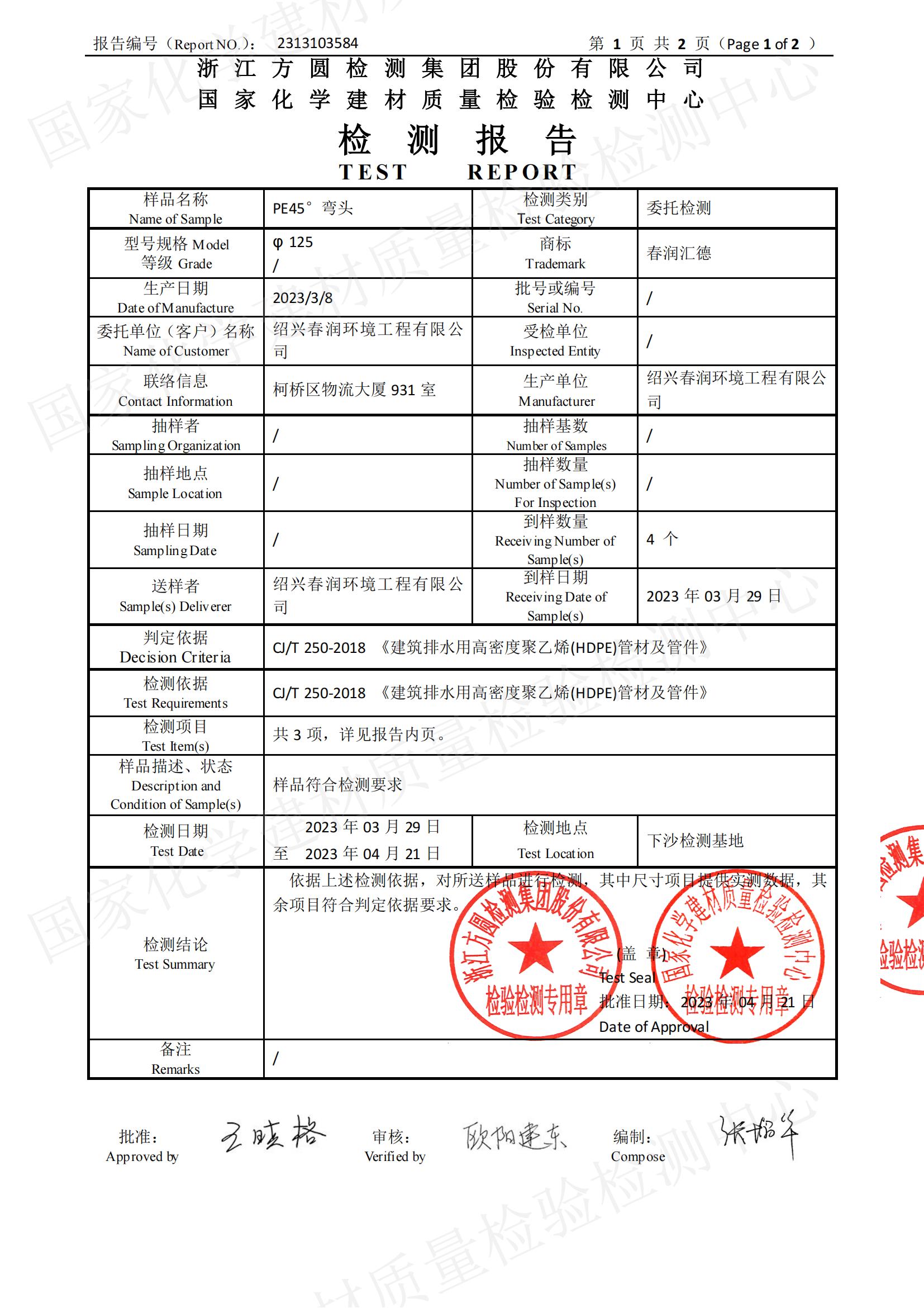 PE45°弯头125检测报告证书