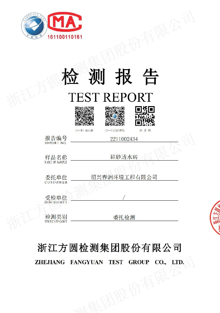 硅砂透水砖检测报告证书