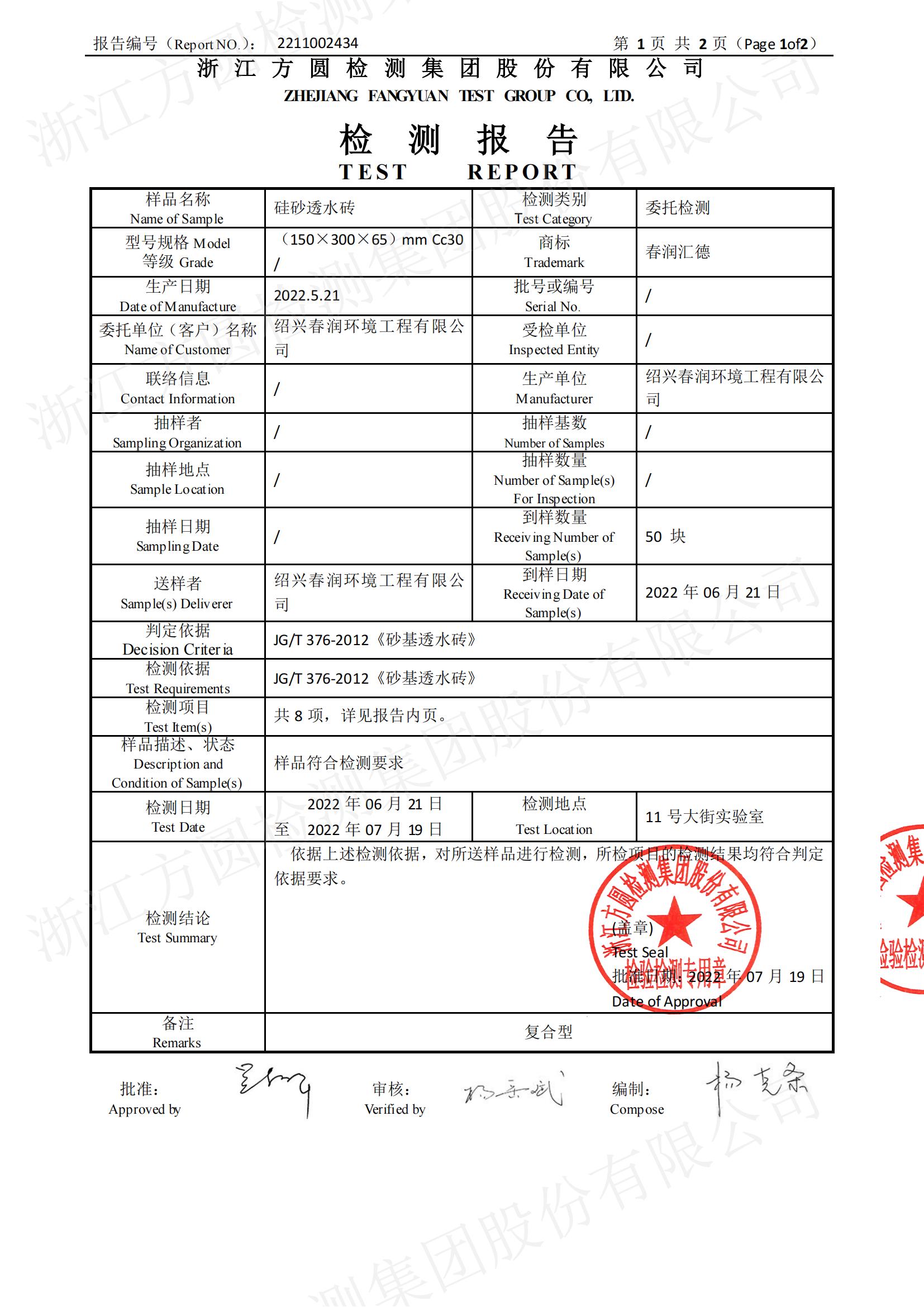 硅砂透水砖检测报告证书