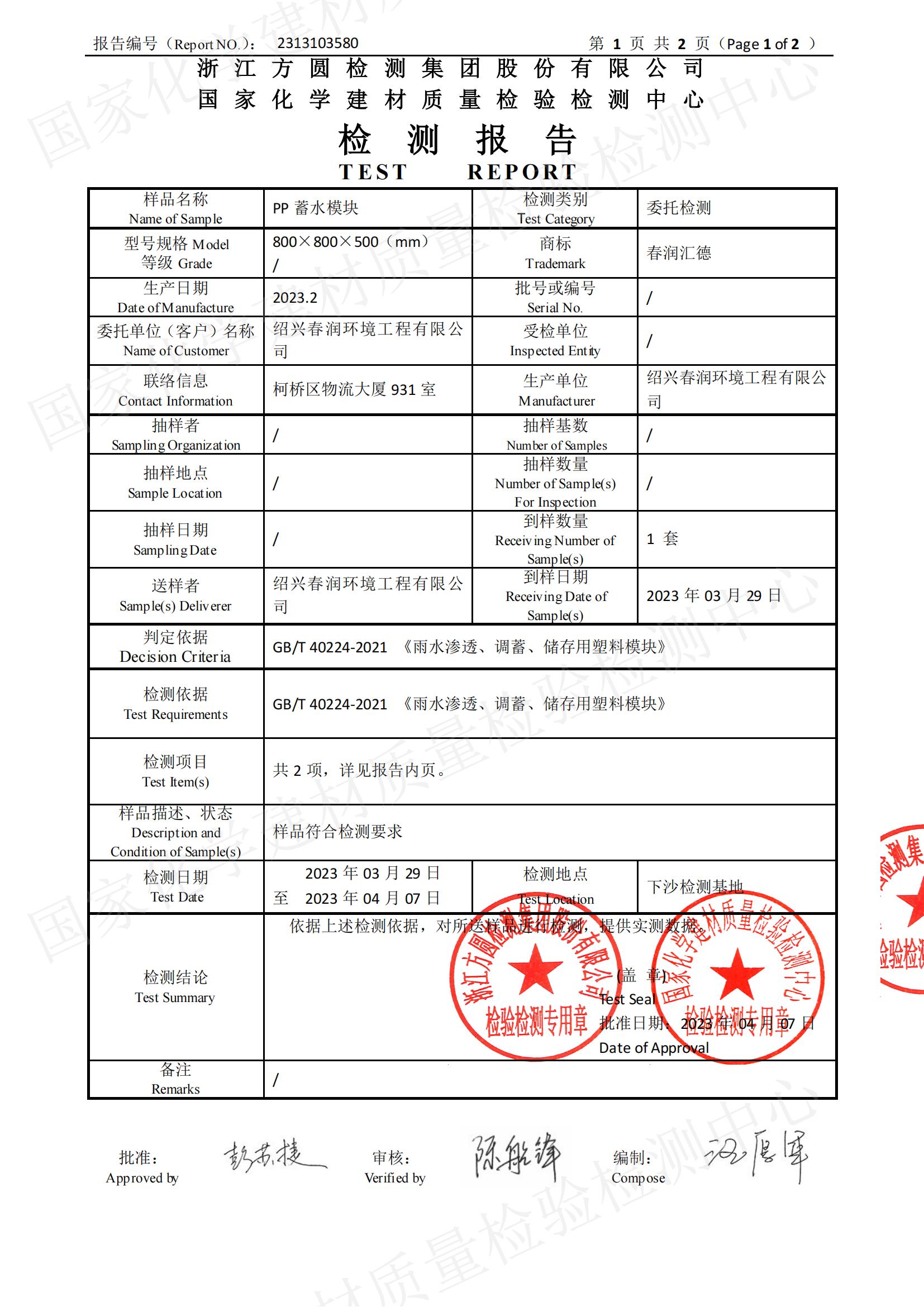 绍兴春润PP蓄水模块检测报告证书