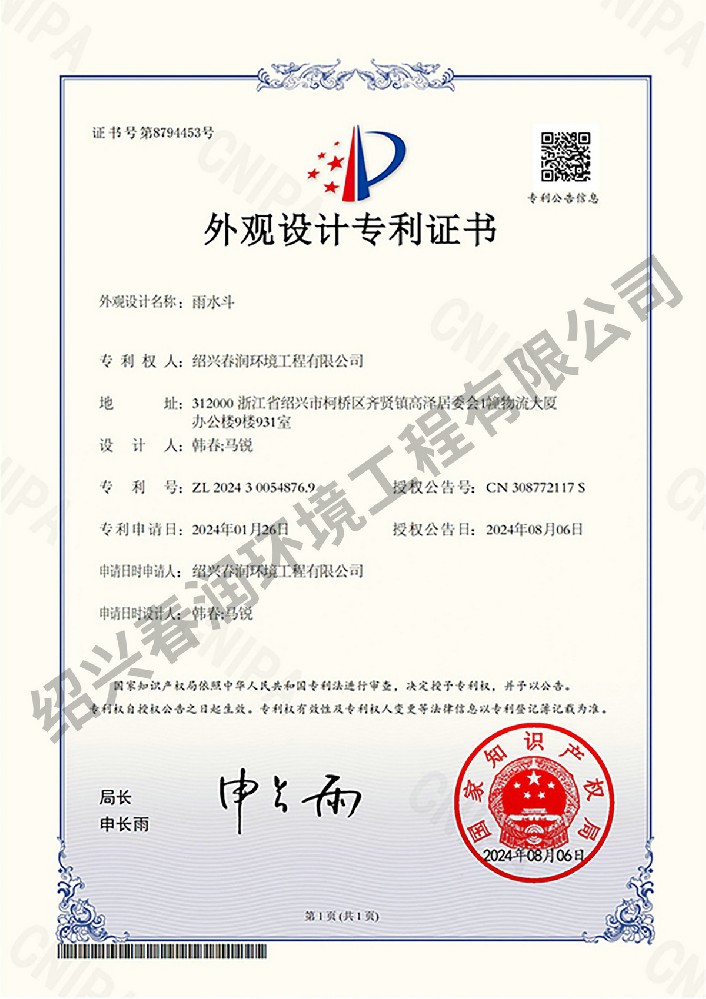 雨水斗-外观设计专利证书