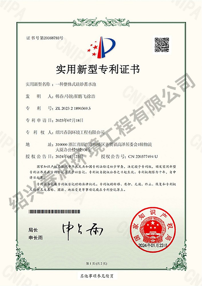 XYY202320992-一种整体式硅砂蓄水池-绍兴春润环境工程有限公司-实用新型专利证书