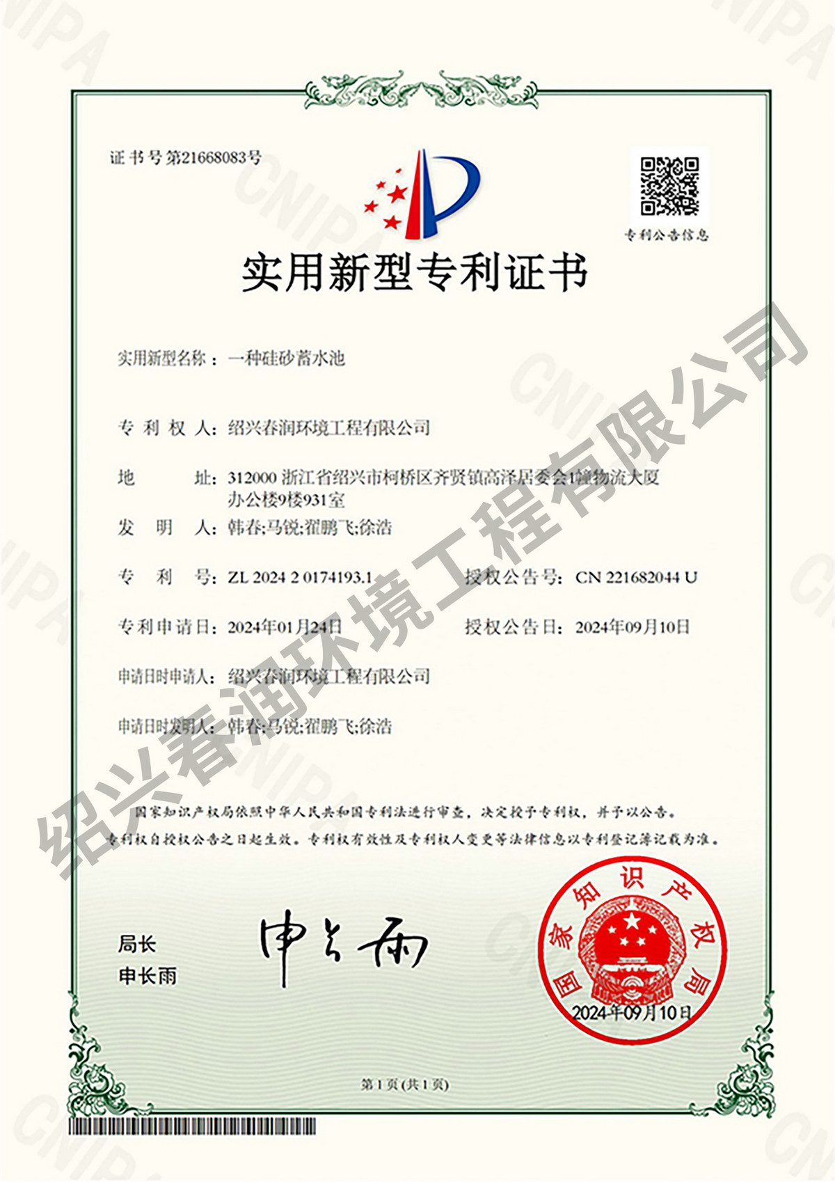 XYY202320989-一种硅砂蓄水池-绍兴春润环境工程有限公司-实用新型专利证书(签章)_00