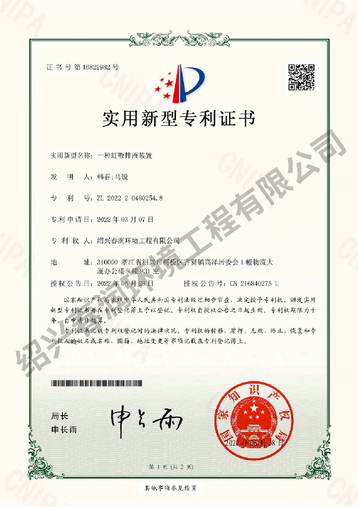 一种虹吸排液装置-绍兴春润环境工程有限公司-实用新型专利证书
